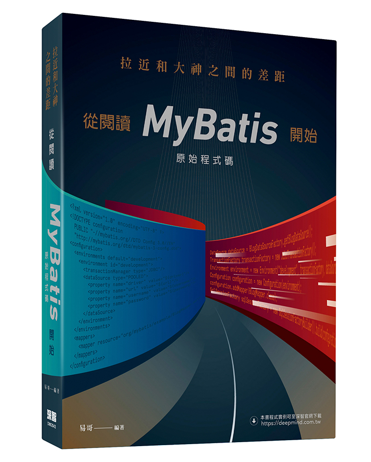 拉近和大神之間的差距：從閲讀MyBatis原始程式碼開始